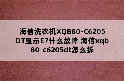 海信洗衣机XQB80-C6205DT显示E7什么故障 海信xqb80-c6205dt怎么拆